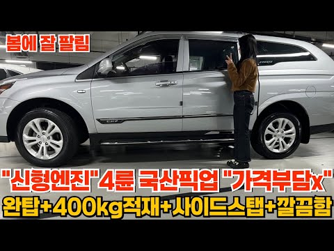 신형엔진 쓰는 4륜 <strong>구동</strong> 국산 픽업 가격부담 없어요!! 자동차 세금 거의 공짜