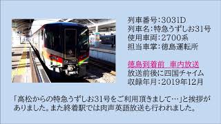 [車内放送]2700系　特急うずしお31号　徳島到着前　2019.12