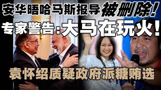 安华晤哈马斯报导被删除！专家警告：大马在玩火！袁怀绍质疑政府派糖贿选