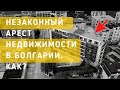 НЕЗАКОННЫЙ АРЕСТ НЕДВИЖИМОСТИ В БОЛГАРИИ!  История покупки где нам сделали проблемы. (но мы решили)