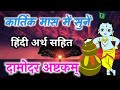 Damodarastakam | दामोदर अष्टकम् हिन्दी अर्थ सहित | Damodar Ashtakam | Damodar Stotra | kartik maas