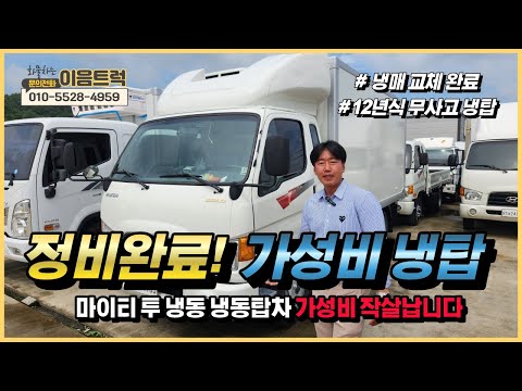 현대 마이티 투냉동 냉동탑차 12년식 무사고 냉매교체 완료 칸막이 포함된 가성비 최고의 중고 냉탑