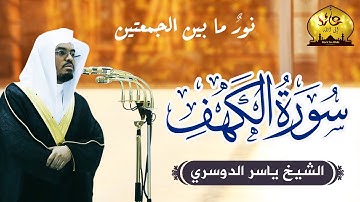 سورة الكهف كاملة  |  الشيخ / ياسر الدوسري ❤️ نورٌ ما بين الجمعتين