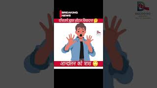 Celebrity latest issue on Hyatt hotel |Decoded #hyatt #nepal #kathmandu #viralshorts #breakingnews Profile