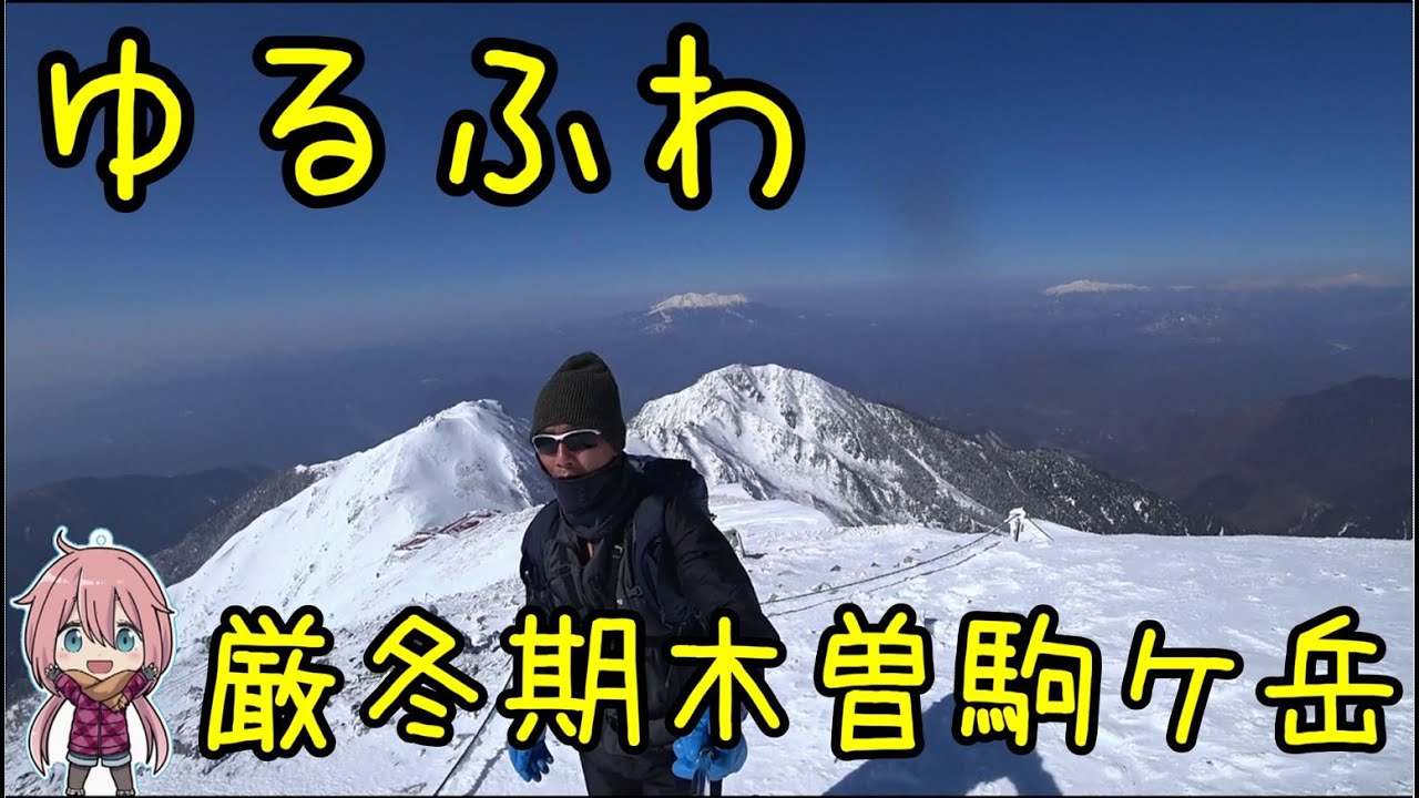 ゆるふわ厳冬期中央アルプス最高峰攻略リアル登山アタック