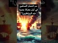 سر انتصار المسلمين في أول معركة بحرية ضد البيزنطيين 