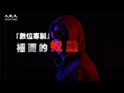 資訊爆炸 我們反而無法看到完整訊息？｜台灣大紀元