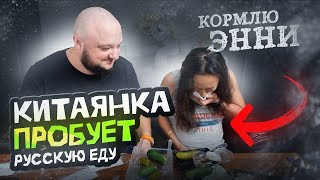 Китаянка пробует РУССКУЮ ЕДУ... впервые. Кормлю Энни всяким :)