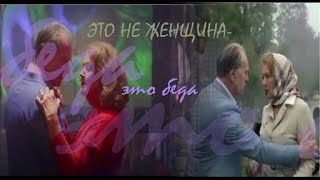 ❖ Это не женщина, это беда.. | Ирина Алфёрова & Алексей Гуськов |