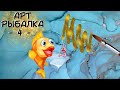 Челлендж/Атр рыбалка/Апрель 2023/Раскраски антистресс/Coloring book