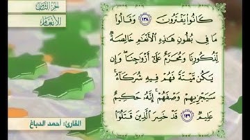 آية ١٤٠ من سورة الأنعام مكررة القارئ أحمد الدباغ