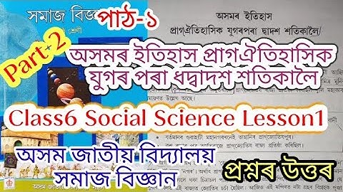 class6 social science lesson1(অসমৰ ইতিহাস প্ৰাগঐতিহাসিক যুগৰ)assam jatiya bidyalay