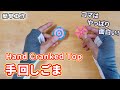【簡単工作096】手回しごま～長く回せるかチャレンジ！　Hand Cranked Top