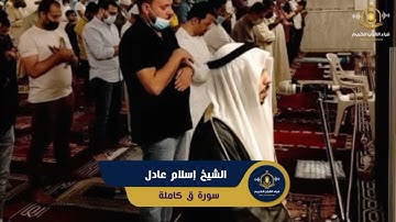 سورة ق كاملة - تلاوة خاشعة من صلاة التهجد رمضان 1443هـ - الشيخ إسلام عادل - Surah Qaf