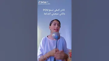 فاش كنبغي نسمع عائلتي موهبتي الضائعة 
