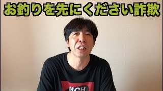 お釣りを先にください詐欺