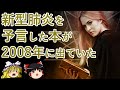 【End of Days】2008年に新型コロナウイルスは書籍で予言されていた【ゆっくり実況】