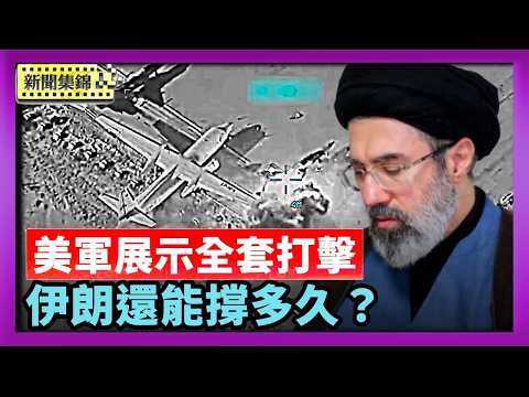 美軍展示全套打擊手段 伊朗還能撐多久？哈梅內伊次子帶傷接班 危機升高 川普發警告【國際焦點集錦】2026-03-09