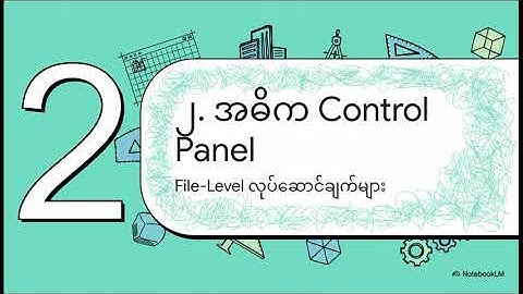 Revit User Interface ကို လေ့လာခြင်း