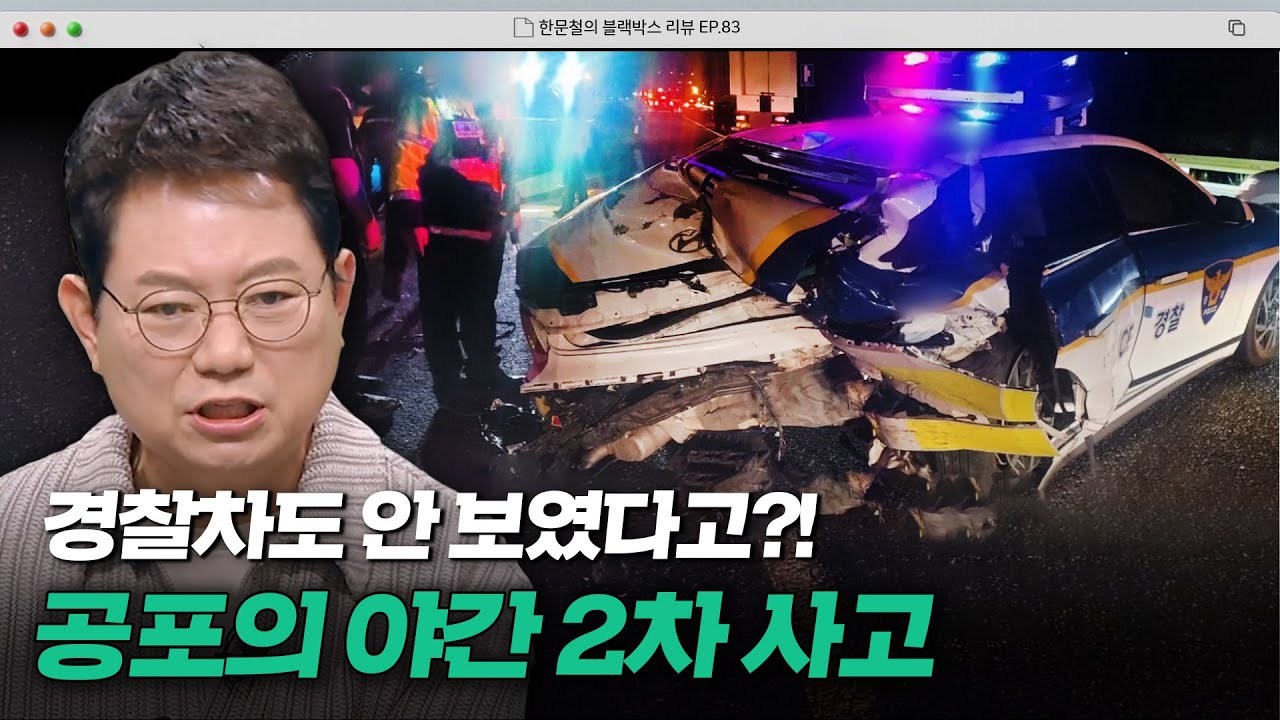 고속도로 사고 수습하던 경찰차와 추돌했다?!💥 암흑 속 2차 사고의 위험성! | 한블리 (한문철의 블랙박스 리뷰) | JTBC 240618 방송