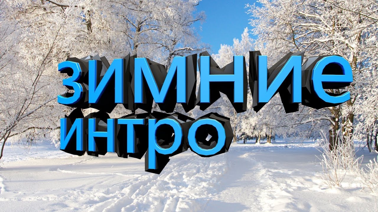 Старое интро мармока. Зимнее интро. Зимнее интро. Зимнее интро. Зимнее интро.