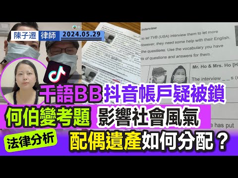 何太「千語BB」抖音賬戶疑似被封鎖|直播帶貨走出新血路 要斬斷何太財路|何伯事件成學校試題 或影響青少年道德|TC法律分析:配偶遺產如何分配?|陳子遷律師 TC Chan Episode cover