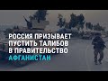 Россия призывает пустить талибов в правительство Афганистана | АЗИЯ | 14.07.21