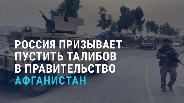 Россия призывает пустить талибов в правительство Афганистана | АЗИЯ | 14.07.21