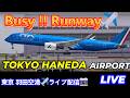 【2026/06/071️⃣】✈️TOKYO HANEDA AIRPORT 📸 LIVE 【羽田空港✈️生中継📸】#tokyo