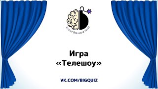 Квиз "Угадай телешоу"