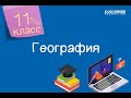 География. 11 класс. Качество окружающей среды /27.11.2020/