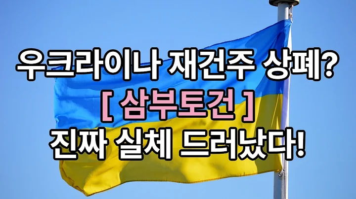 삼부토건, 우크라이나 테마주에서 상장폐지 위기까지…무슨 일이?