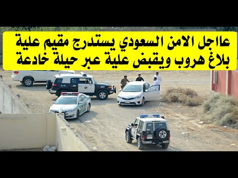عااجل الامن السعودي يستدرج مقيم مخالف وعلية بلاغ هروب ويقبض علية عبر حيلة خادعة