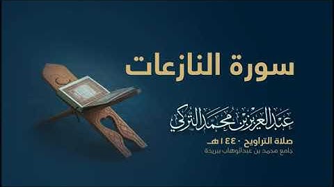 سورة النازعات بصوت القارئ عبد العزيز التركي
