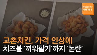 [매일경제Tv 뉴스] 교촌치킨, 가격 인상에 치즈볼 '끼워팔기'까지 - Youtube