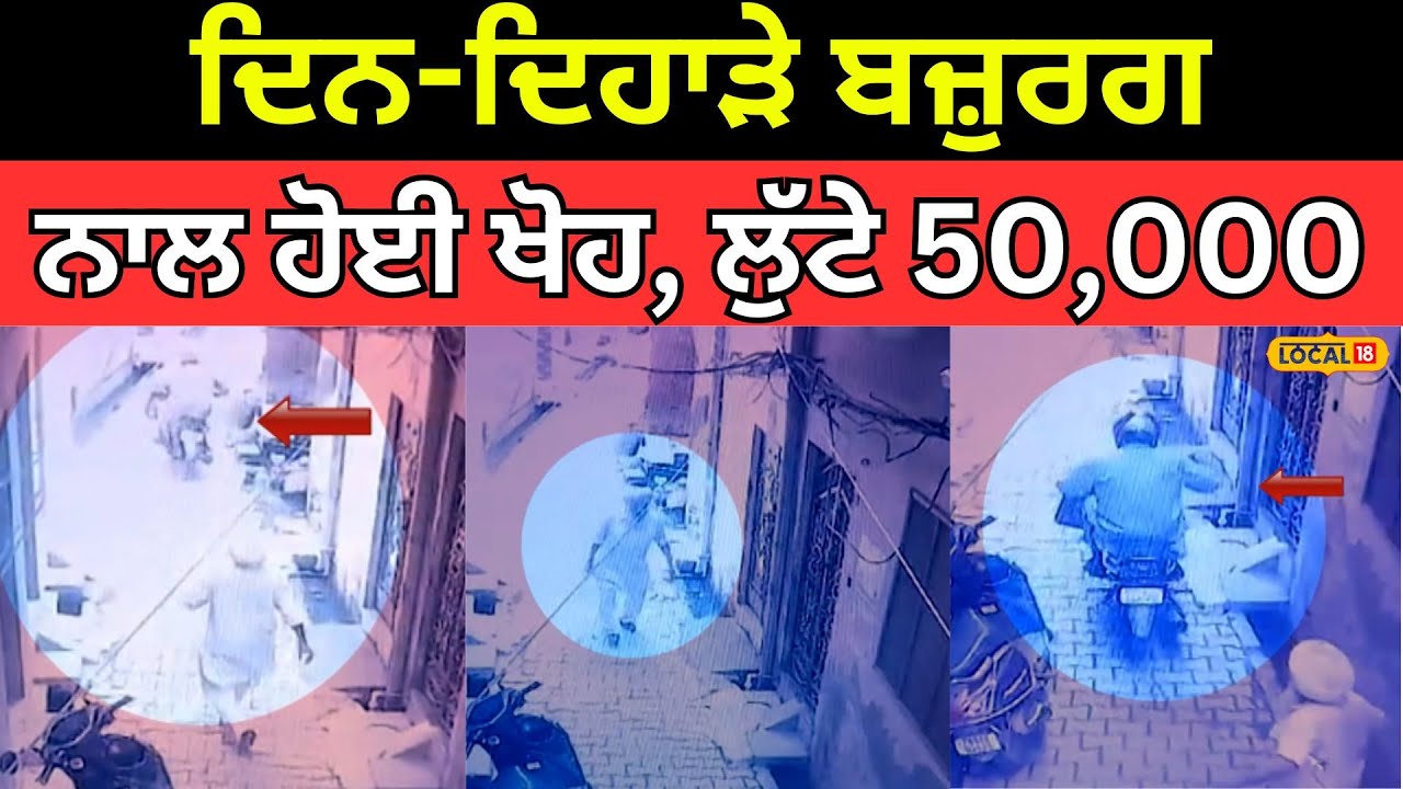 Beas loot | ਦਿਨ-ਦਿਹਾੜੇ ਬਜ਼ੁਰਗ ਨਾਲ ਹੋਈ ਖੋਹ, 50,000 ਰੁਪਏ ਦੀ ਹੋਈ ਲੁੱਟ | #local18