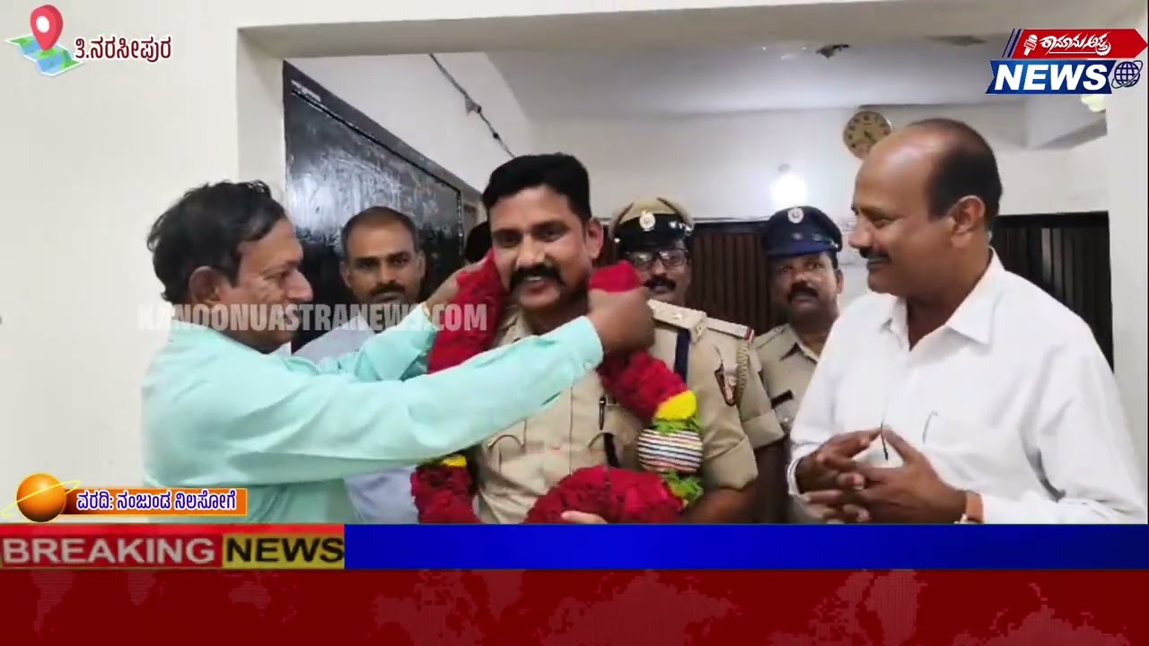 ಟಿ.ನರಸೀಪುರ ಪೊಲೀಸ್ ಠಾಣೆಗೆ ಮೈಸೂರು ಜಿಲ್ಲಾ ಪೊಲೀಸ್ ವರಿಷ್ಠಾಧಿಕಾರಿ ಮಲ್ಲಿಕಾರ್ಜುನ ಬಾಲದಂಡಿ ರವರು ಭೇಟಿ.
