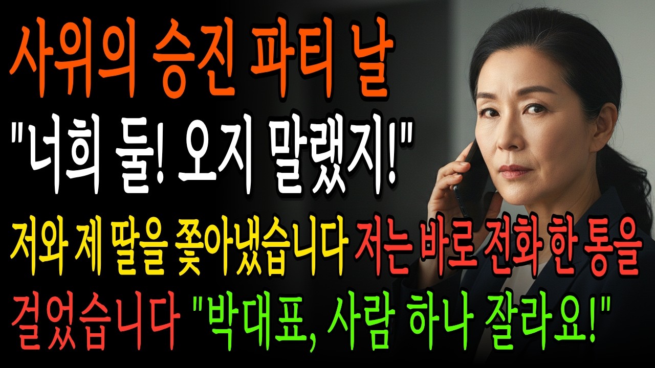 승진파티에 장모와 부인을 급 떨어진다며 못 오게 한 사위, 전화 한 통에 인생이 몰락하는데 | 시니어 사이다 드라마