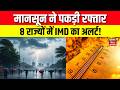 Weather Update : मानसून ने पकड़ी रफ्तार, 8 राज्यों में आंधी-बारिश का अलर्ट ! | IMD Alert | N18V