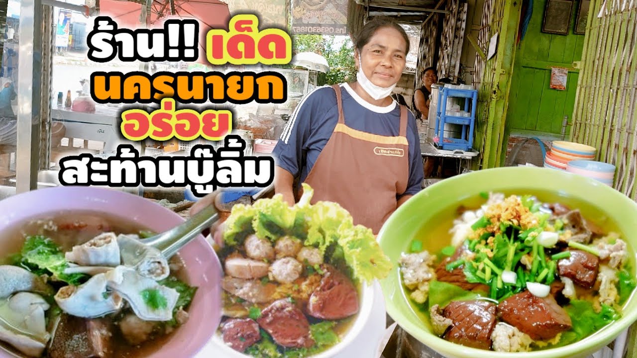 ต้องมา!! ร้านเด็ด นครนายก ต้มเลือดหมูสะท้านบู๊ลิ้ม