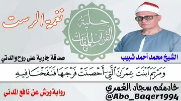 (وَمَرْيَمَ ابْنَتَ عِمْرَانَ)جمالٌ ما بعده جمال للعجيب الشيخ محمد أحمد شبيب (نغمة الرست) التلاوة👇👇👇