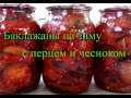 Баклажаны на зиму с перцем и чесноком, ВКУСНО