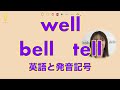 『wellとbellとtell』英語のリスニングの仕方｜発音記号と口の形 (No.002)