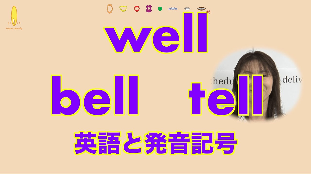 Wellとbellとtell 英語のリスニングの仕方 発音記号と口の形 No 002 Youtube