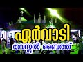 Ervadi thavassul baith 9489230786 yaa ahlasadhathi baith tamil islamic songs