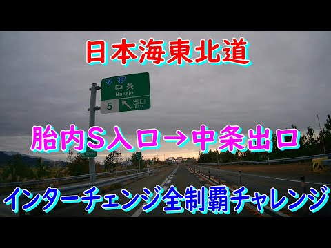 日本海東北道 胎内S入口→中条出口 インターチェンジ全制覇チャレンジ