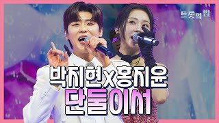 【클린버전】 박지현&홍지윤 – 단둘이서 ❤화요일은 밤이 좋아 103화❤ TV CHOSUN 240319 방송