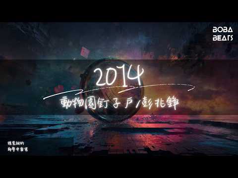 動物園釘子戶/彭兆錚 - 2014『它不留餘地的』【Lyrics Video】