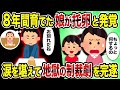 【2ch修羅場スレ】8年間育てた娘が托卵と発覚→涙を堪えて地獄の制裁劇を完遂