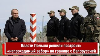 Власти Польши решили построить «непроходимый забор» на границе с Белоруссией